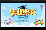 毕业典礼