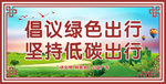 绿色出行