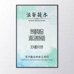 温馨提示