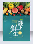 乡下鲜生果蔬海报