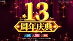 大气13周年庆典展板宣传海报