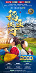 稻城亚丁旅游海报
