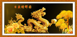 金龙送福