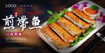 香煎带鱼海报