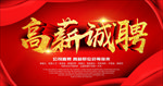 高薪诚聘