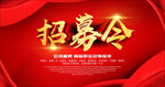 招募令