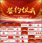 商务签约仪式策划方案PPT