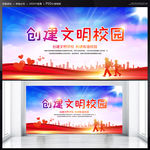 创建文明校园