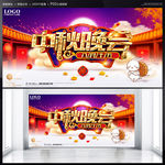 中秋晚会