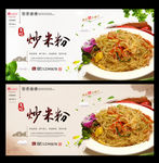 炒米粉