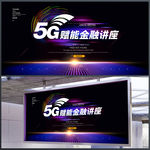 5G赋能金融讲座