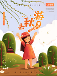 秋游