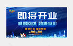 即将开业