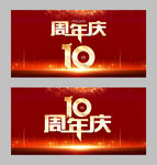 周年庆