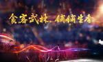 夜场 舞台背景 欢乐城