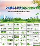 绿化环保创建文明城市规划招商