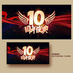10周年庆