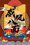 威风八面 中国风