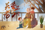 关爱老人 肖