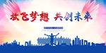 放飞梦想共创未来