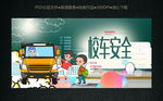校车安全