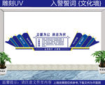 入警宣誓文化墙