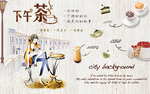下午茶背景墙
