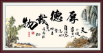 厚德载物