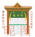 傣族招牌