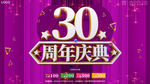 大气喜庆30周年庆典展板海报