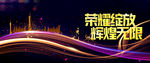 2020荣耀绽放 辉煌