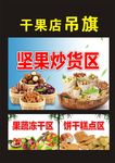 干果店吊旗
