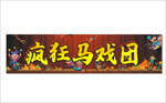 疯狂马戏团名称