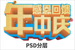 年中庆