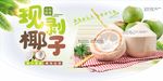 现剥椰子