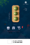 二十四节气寒食节