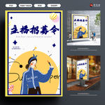 主播招募令