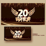 20周年庆