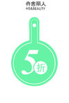 打折 促销图片