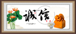 诚信