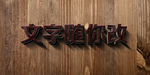 木纹字体