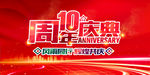10周年庆典
