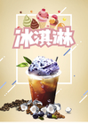 冰淇淋海报 果茶海报 抹茶海报