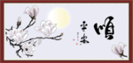 顺字画