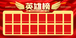英雄榜
