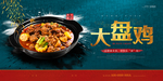 大盘鸡