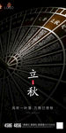 立秋