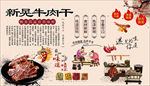 新晃牛肉干背景墙
