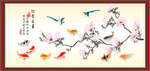 梅花九鱼图