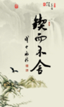 锲而不舍